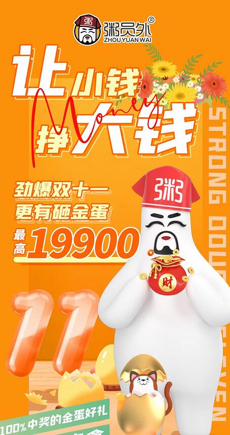 粥员外