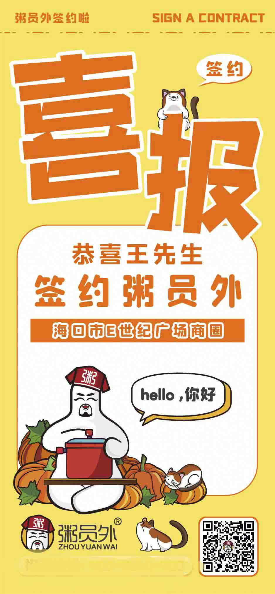 粥员外海口市E世纪广场商圈