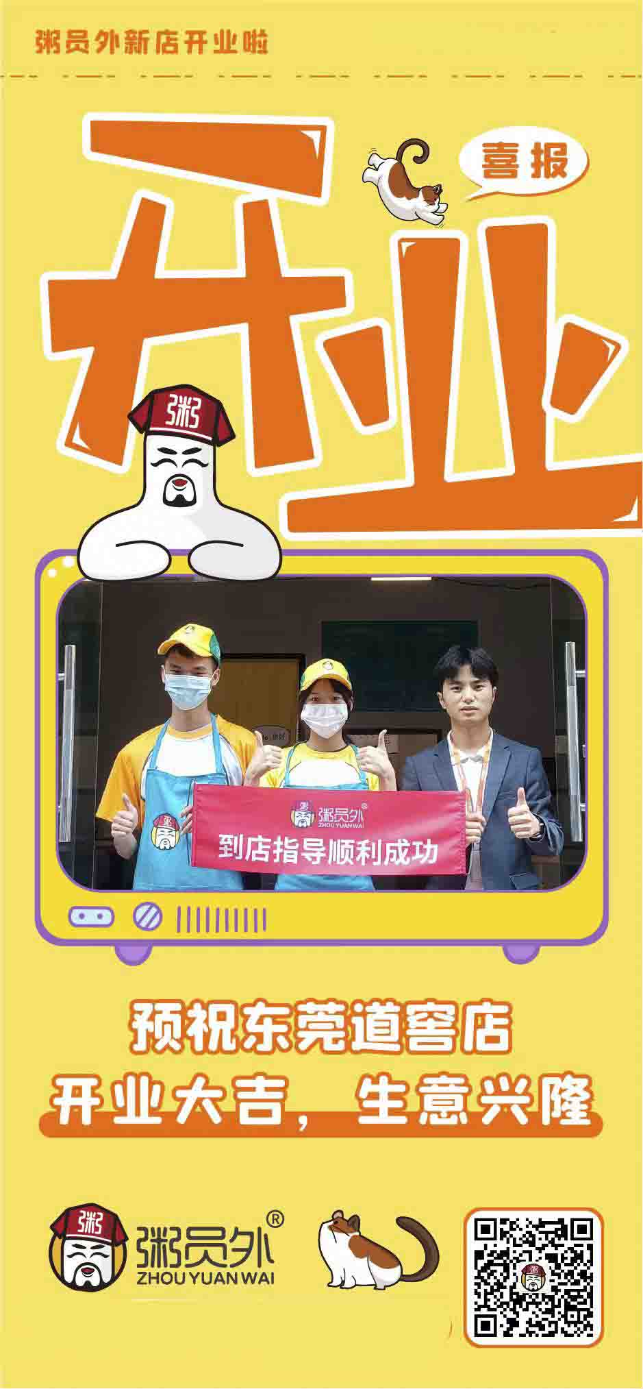 粥员外东莞道窖店