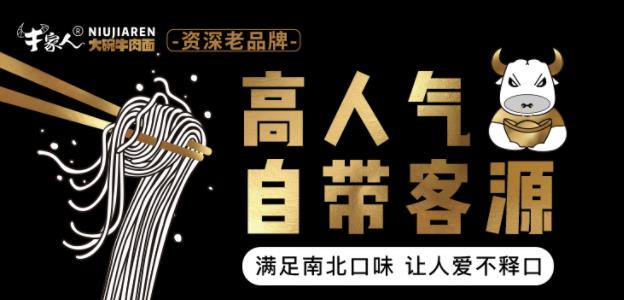 牛家人面馆加盟
