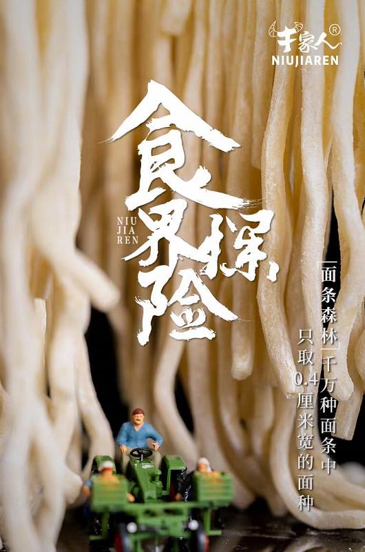 牛家人面条