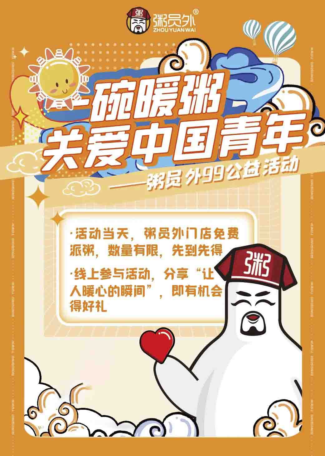 粥员外99公益活动