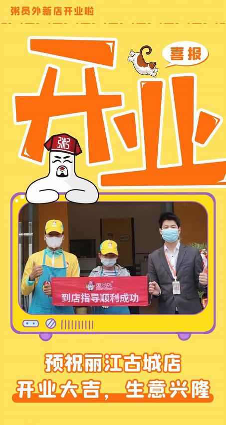 粥员外丽江古城店 粥员外丽江古城店