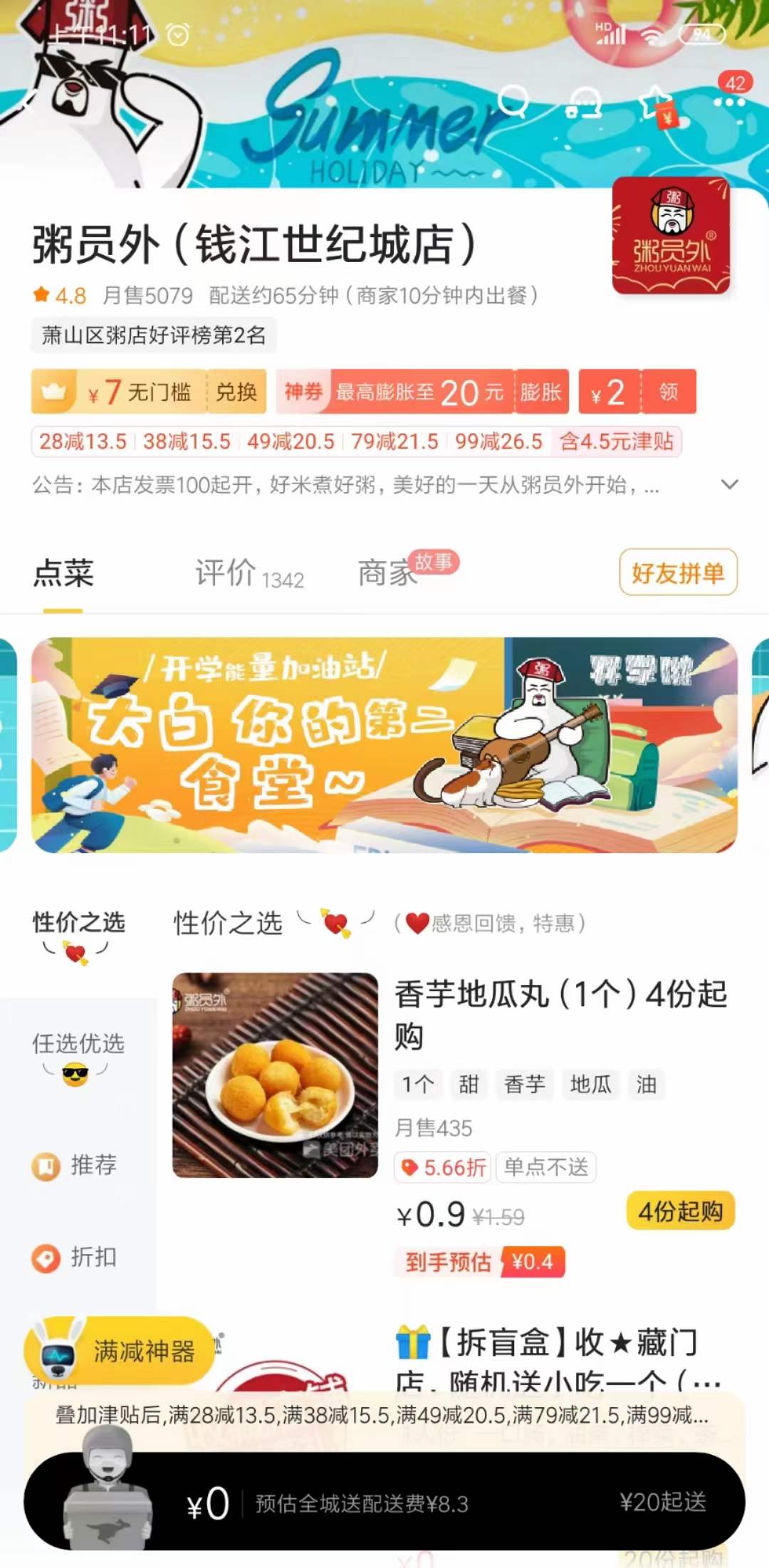 粥员外