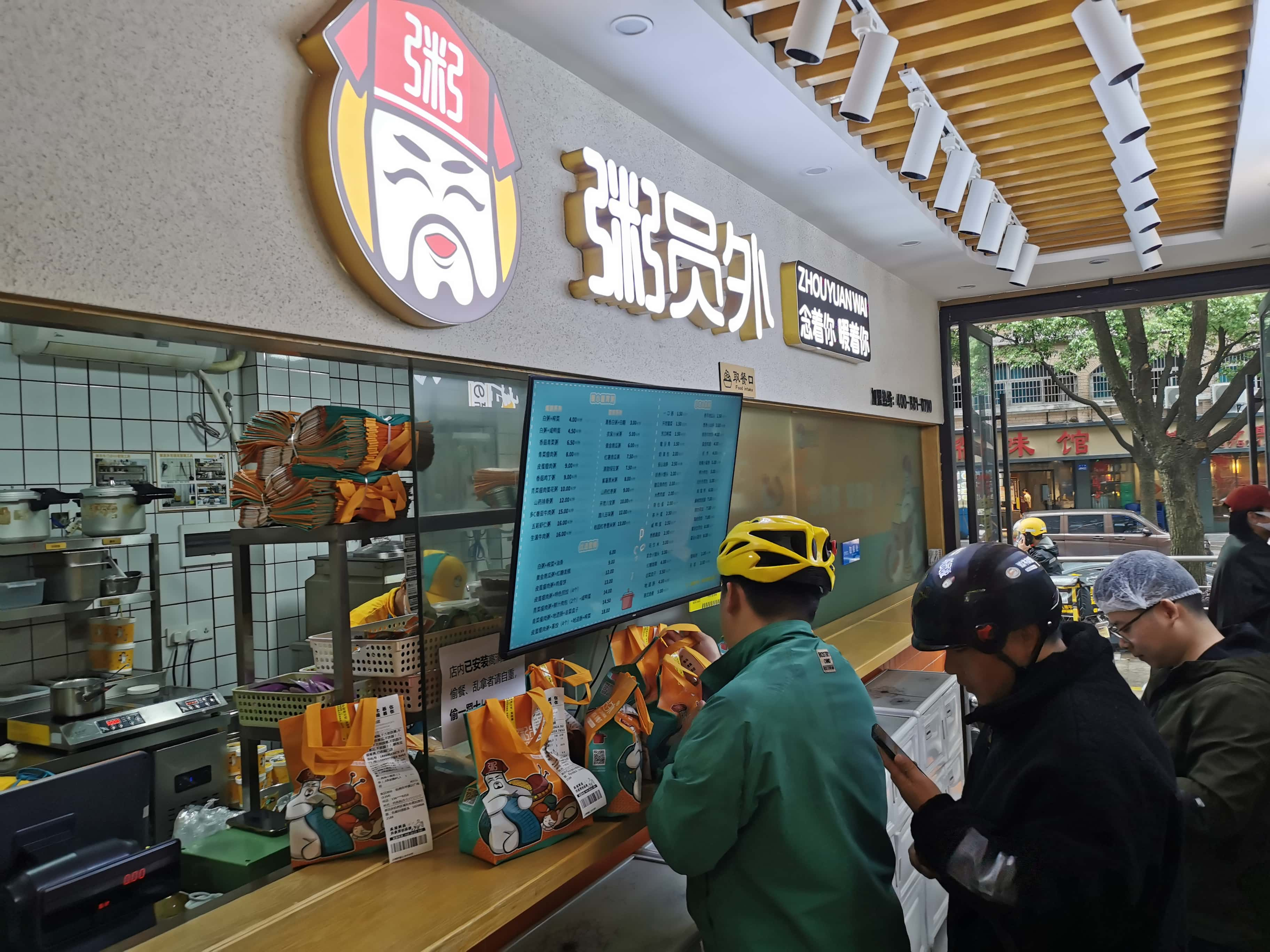 粥员外早餐粥店